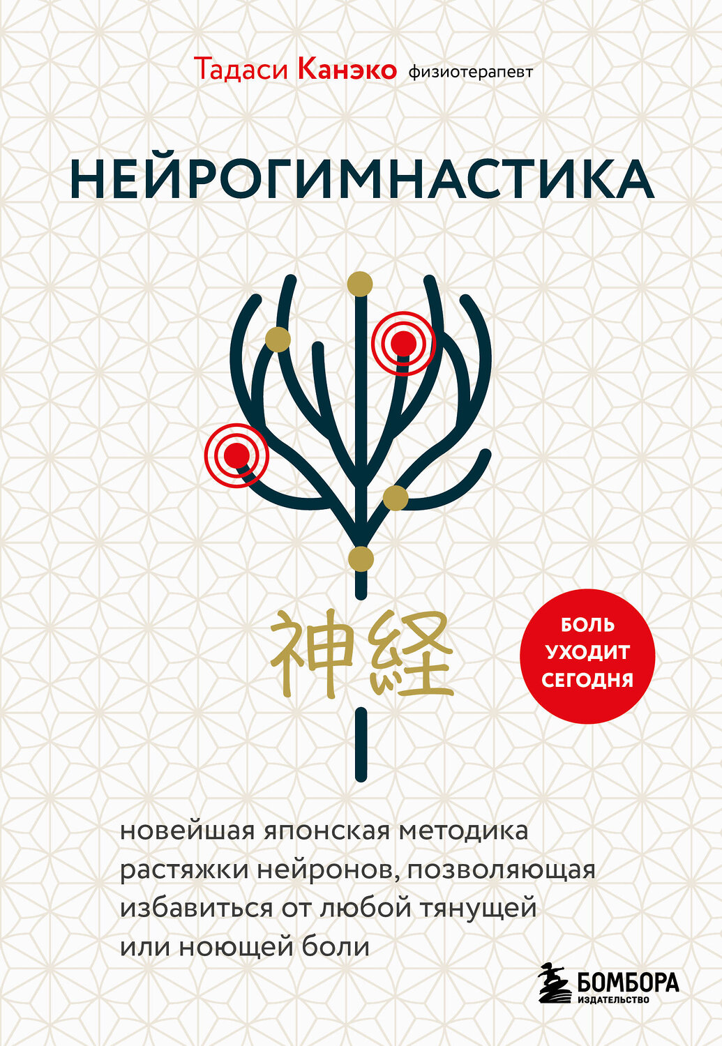 Эксмо Тадаси Канэко "Нейрогимнастика. Новейшая японская методика растяжки нейронов, позволяющая избавиться от любой тянущей или ноющей боли" 557052 978-5-04-218574-8