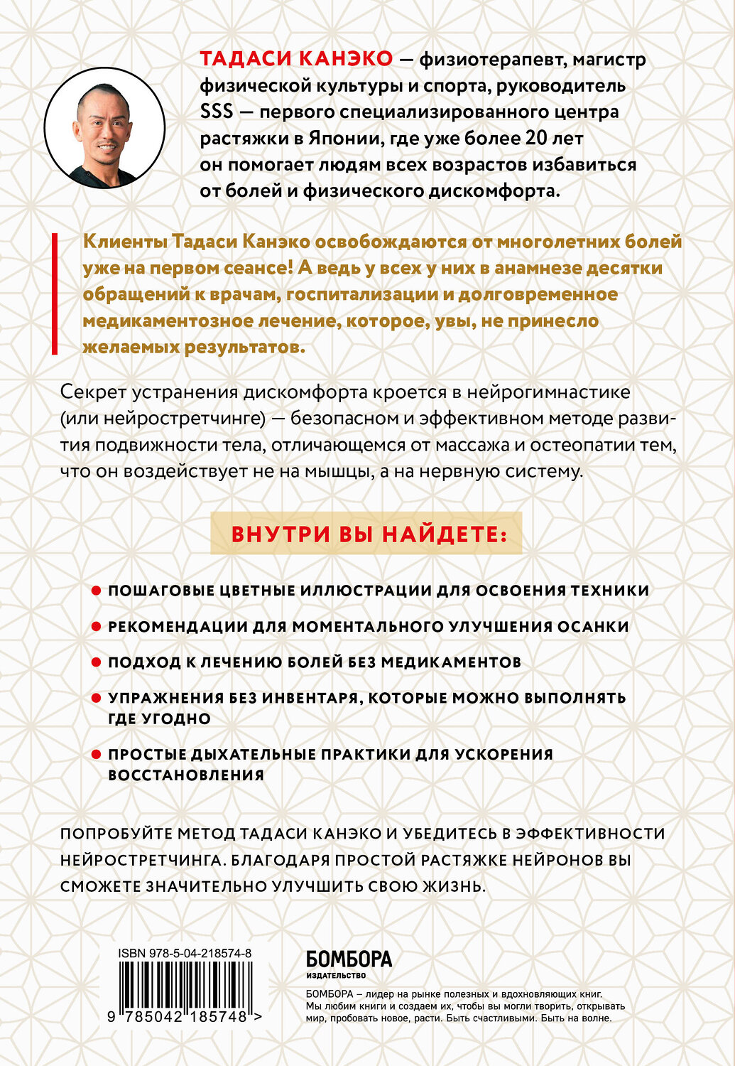 Эксмо Тадаси Канэко "Нейрогимнастика. Новейшая японская методика растяжки нейронов, позволяющая избавиться от любой тянущей или ноющей боли" 557052 978-5-04-218574-8