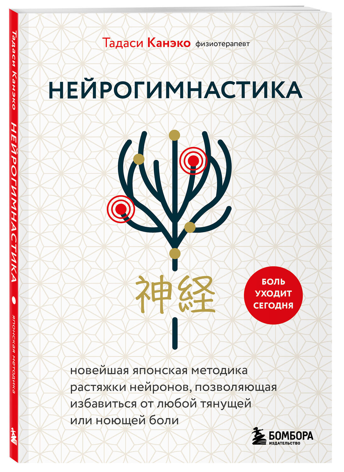 Эксмо Тадаси Канэко "Нейрогимнастика. Новейшая японская методика растяжки нейронов, позволяющая избавиться от любой тянущей или ноющей боли" 557052 978-5-04-218574-8