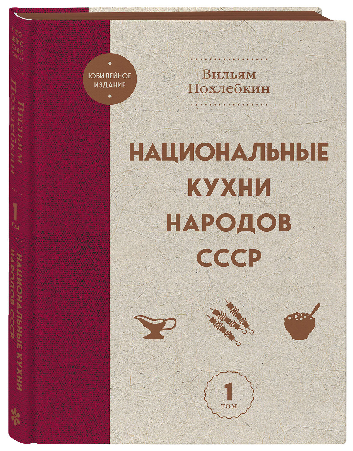 Эксмо Вильям Похлебкин "Национальные кухни народов СССР т.1" 557055 978-5-04-213004-5