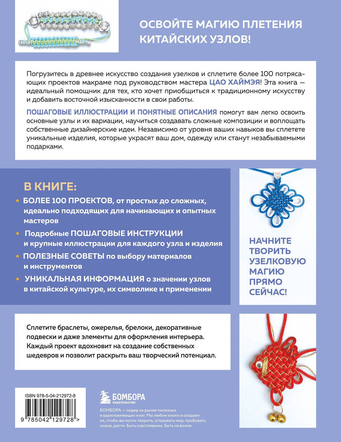 Эксмо Цао Хаймэй "Китайские узлы от А до Я. Полное иллюстрированное руководство по техникам и приемам плетения" 557056 978-5-04-212972-8