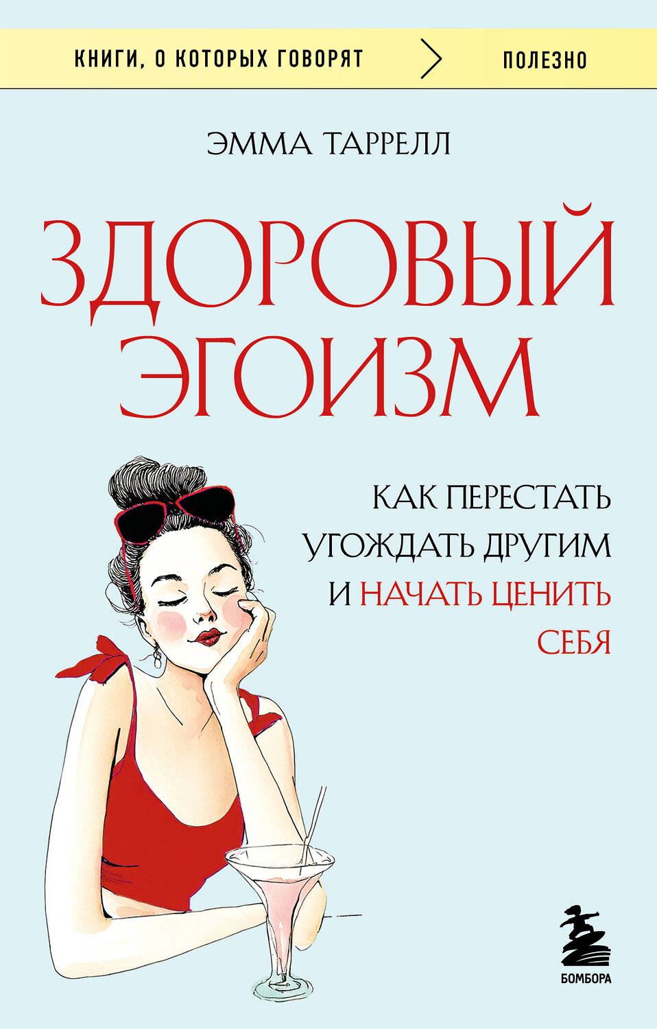 Эксмо Эмма Таррелл "Здоровый эгоизм. Как перестать угождать другим и начать ценить себя" 557058 978-5-04-213292-6
