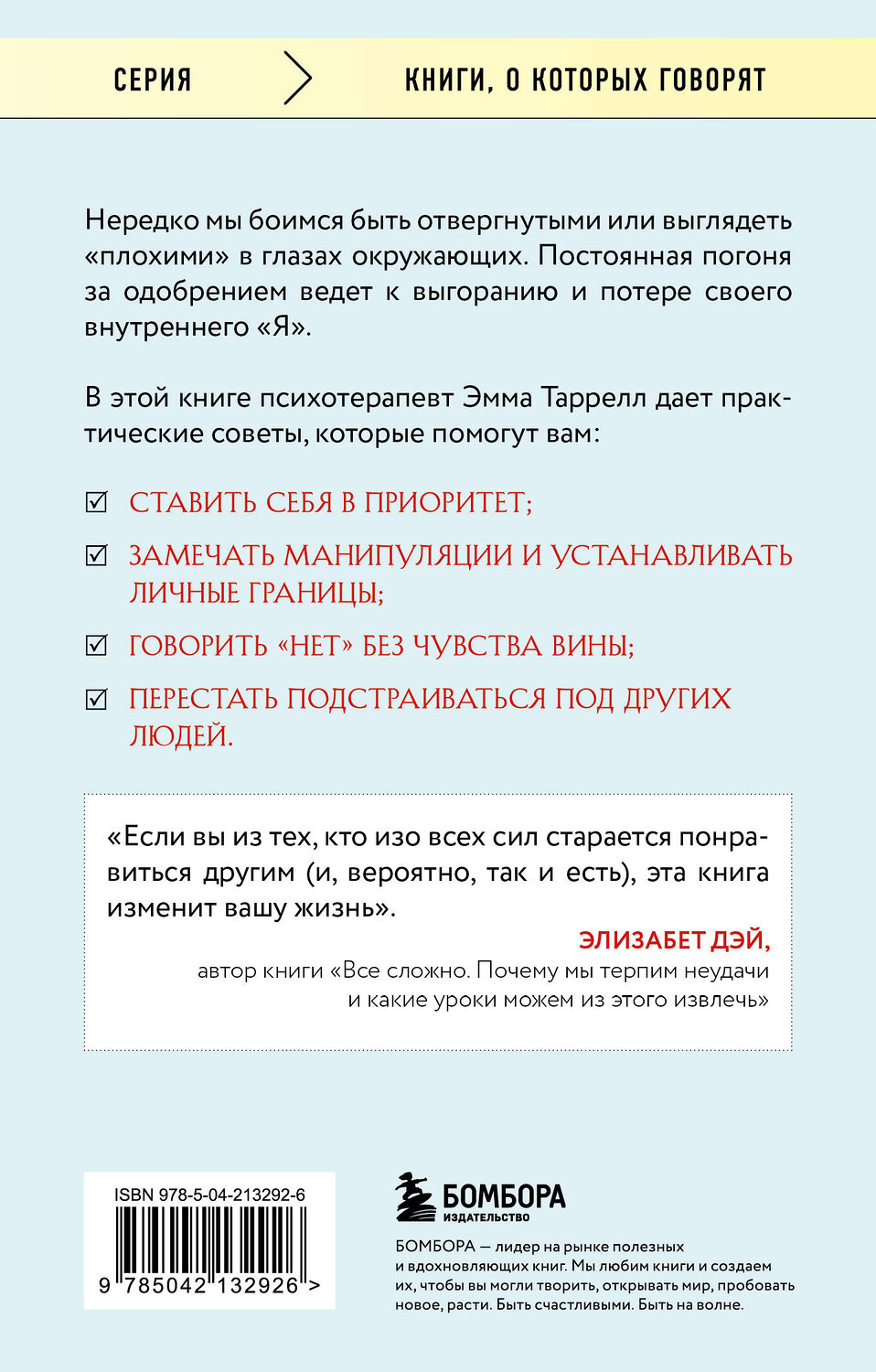 Эксмо Эмма Таррелл "Здоровый эгоизм. Как перестать угождать другим и начать ценить себя" 557058 978-5-04-213292-6