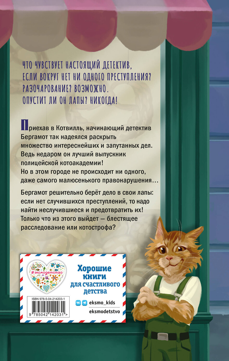 Эксмо Дениза Николаенко "Четыре расследования кота Бергамота" 557059 978-5-04-214203-1