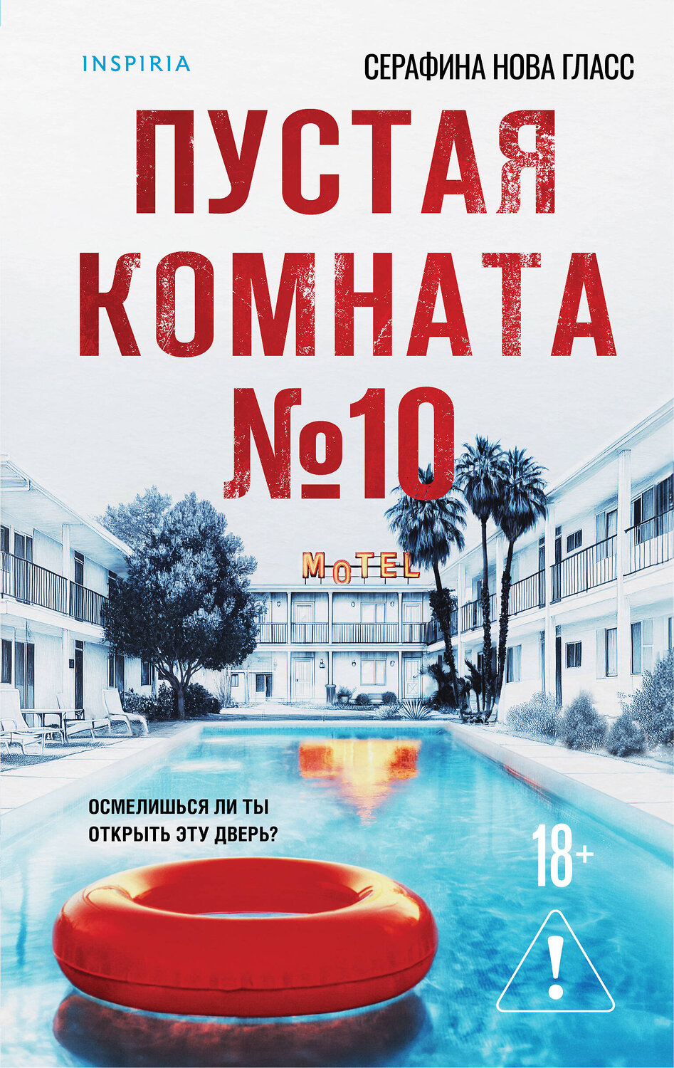 Эксмо Серафина Нова Гласс "Пустая комната №10" 557060 978-5-04-214741-8