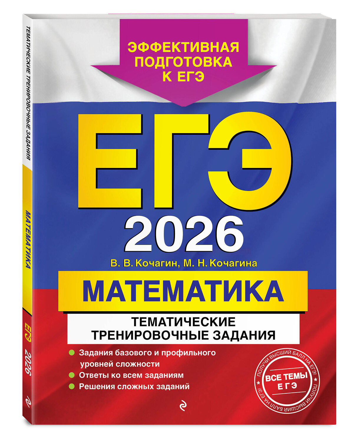 Эксмо В. В. Кочагин, М. Н. Кочагина "ЕГЭ-2026. Математика. Тематические тренировочные задания" 557062 978-5-04-215190-3