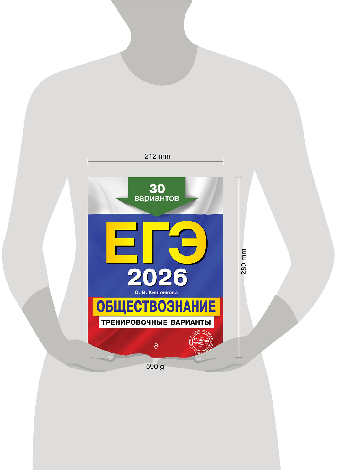 Эксмо О. В. Кишенкова "ЕГЭ-2026. Обществознание. Тренировочные варианты. 30 вариантов" 557063 978-5-04-215213-9