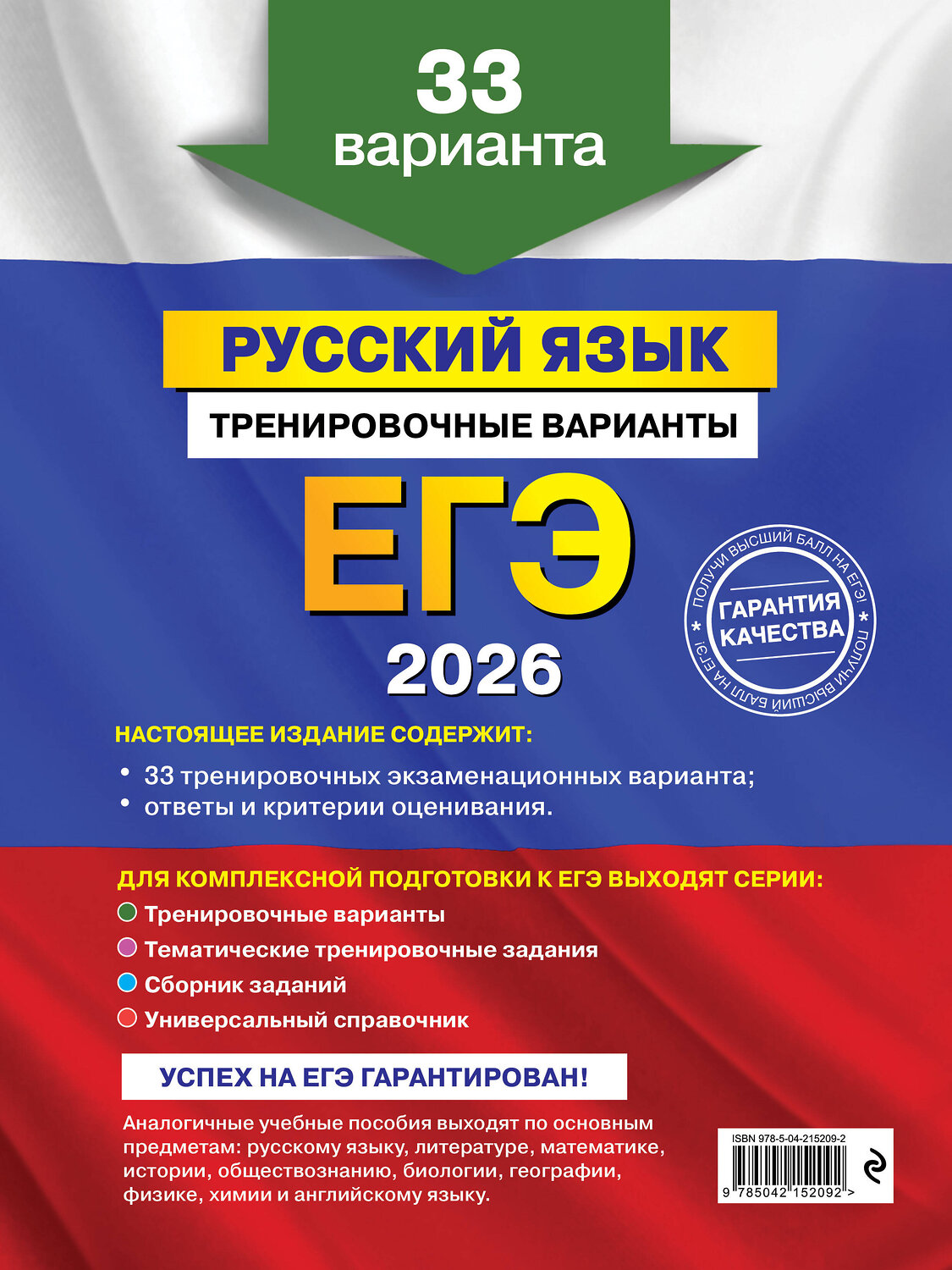 Эксмо А. Ю. Бисеров "ЕГЭ-2026. Русский язык. Тренировочные варианты. 33 варианта" 557067 978-5-04-215209-2