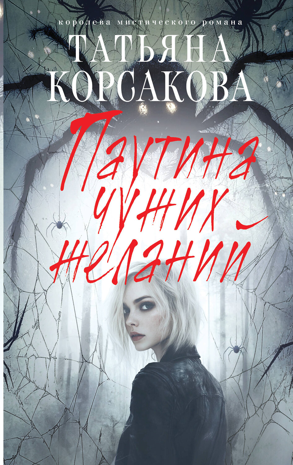 Эксмо Татьяна Корсакова "Паутина чужих желаний" 557068 978-5-04-215306-8