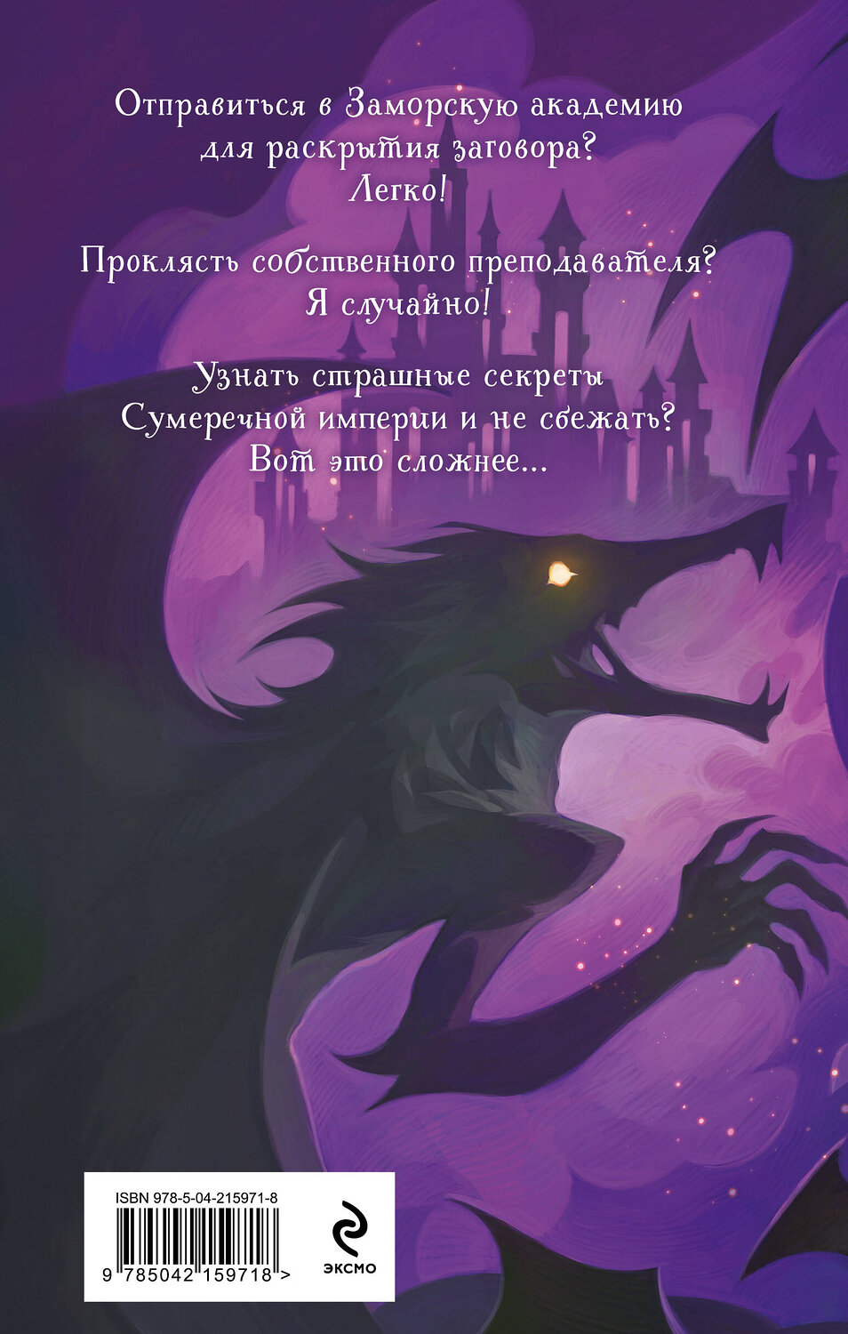 Эксмо Ирина Эльба, Татьяна Осинская "Светлое проклятие для князя" 557070 978-5-04-215971-8
