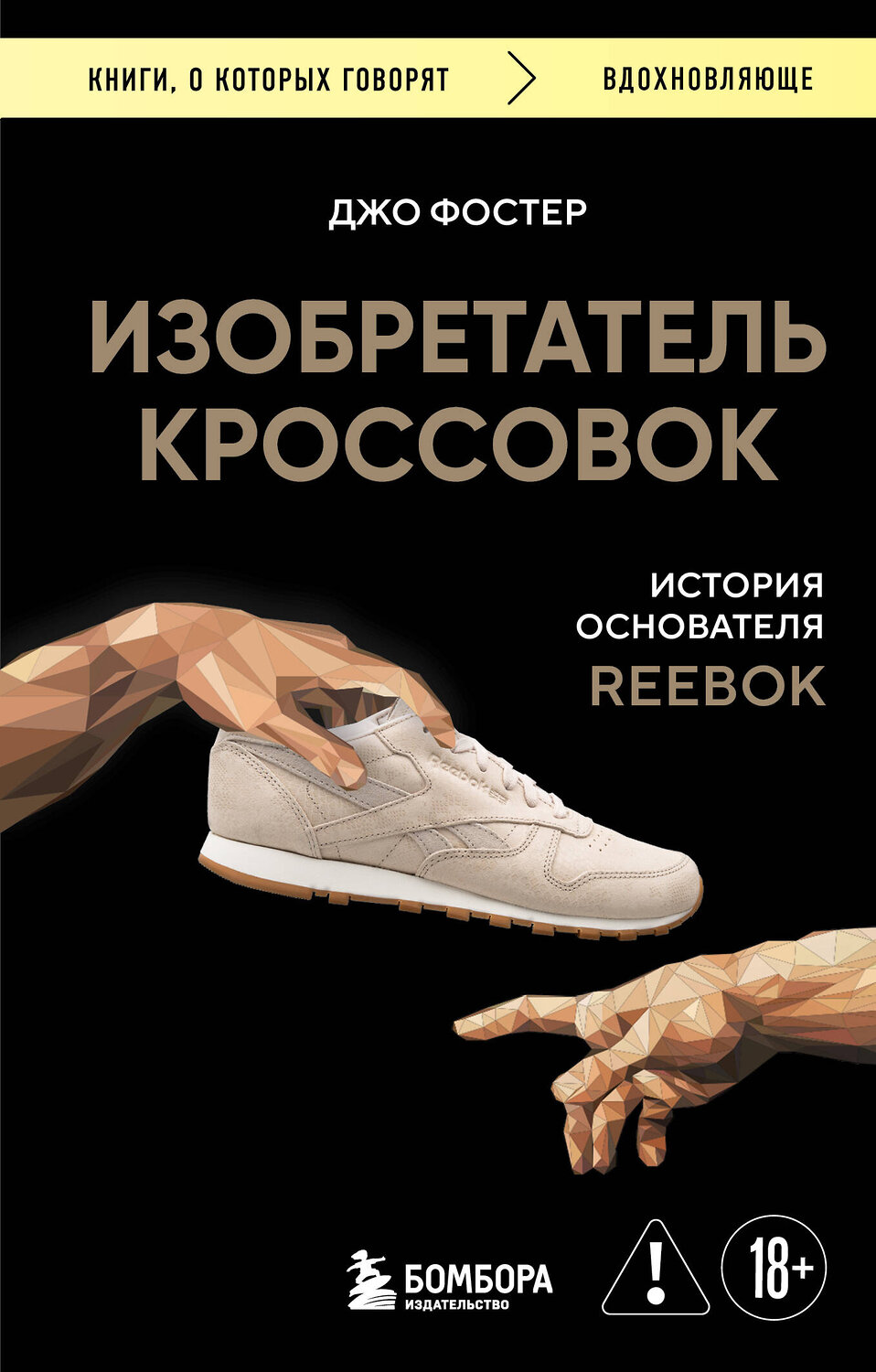 Эксмо Джо Фостер "Изобретатель кроссовок. История основателя Reebok (переупаковка)" 557072 978-5-04-215934-3