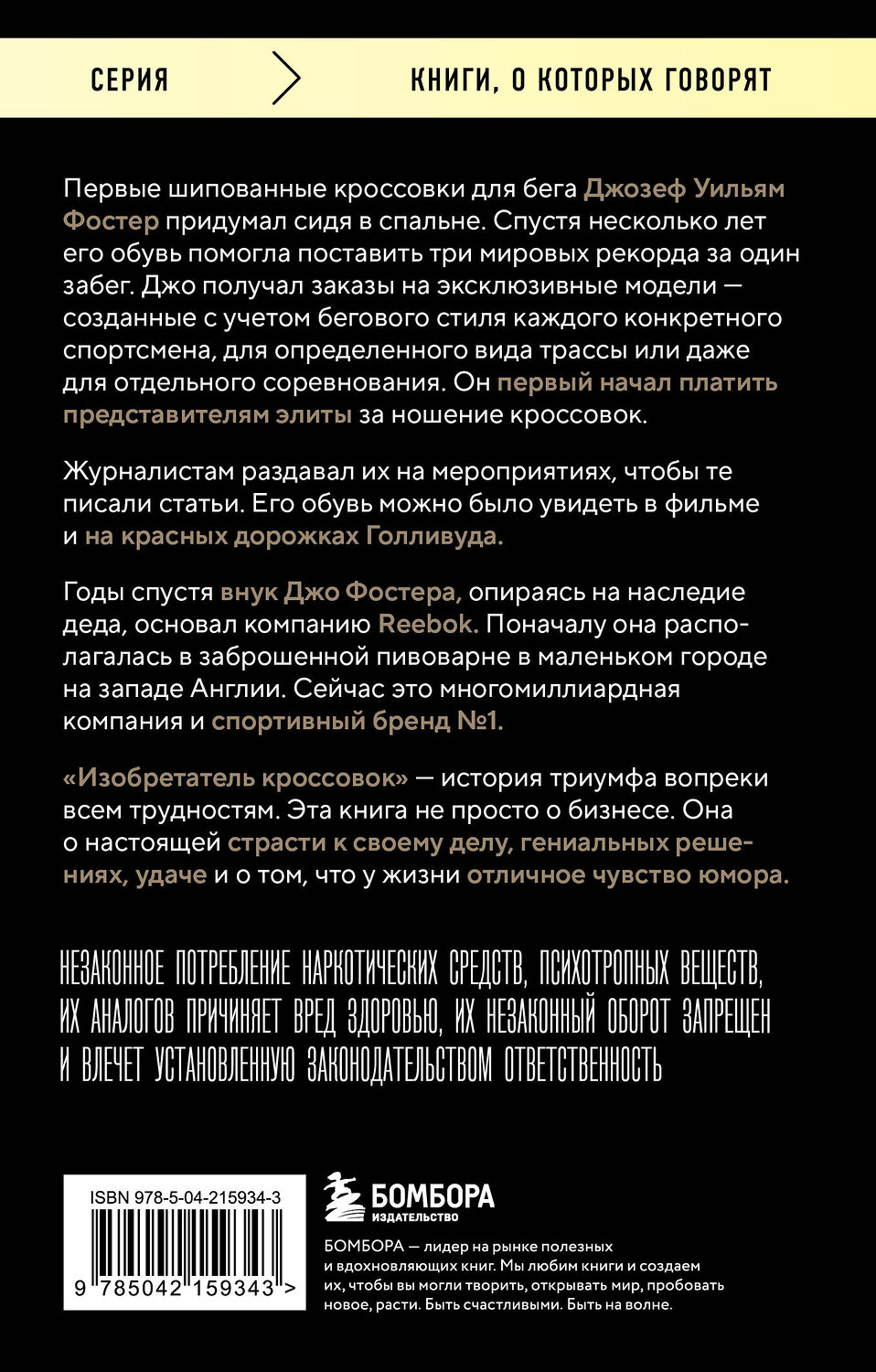Эксмо Джо Фостер "Изобретатель кроссовок. История основателя Reebok (переупаковка)" 557072 978-5-04-215934-3