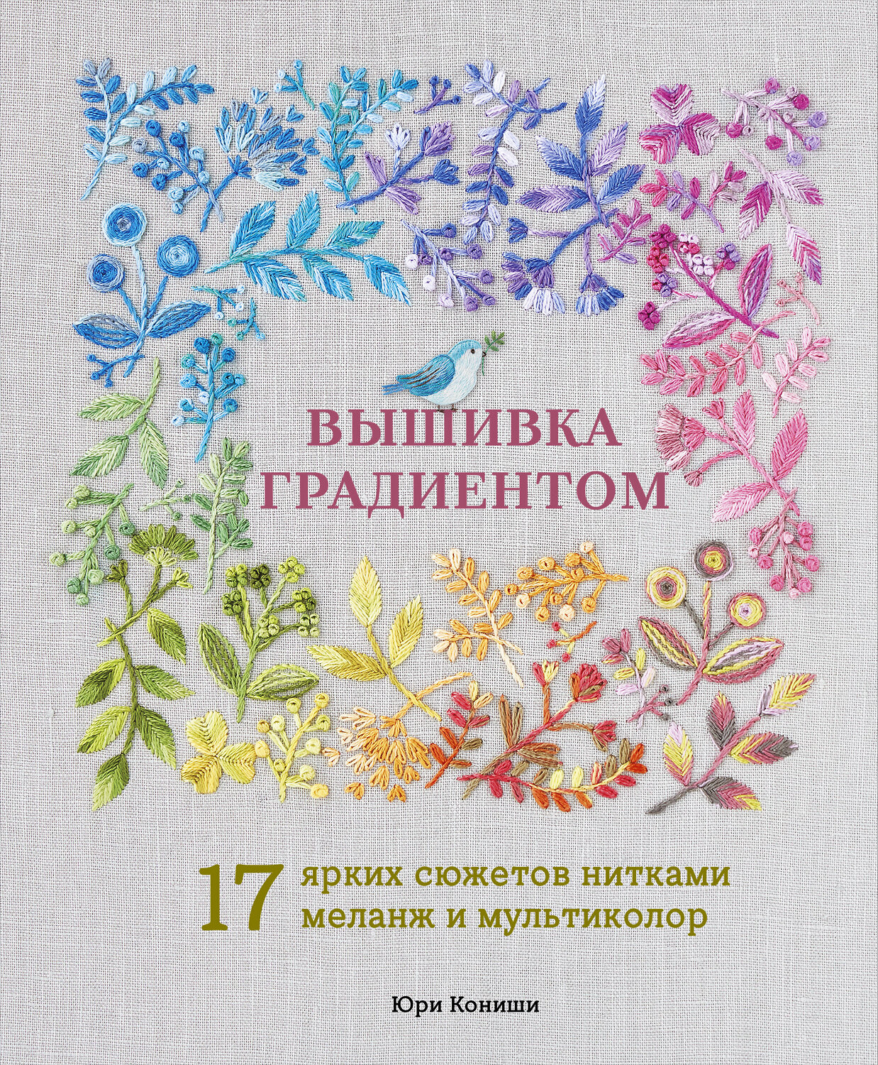 Эксмо Юри Кониши "Вышивка градиентом. 17 ярких сюжетов нитками меланж и мультиколор" 557073 978-5-04-216114-8