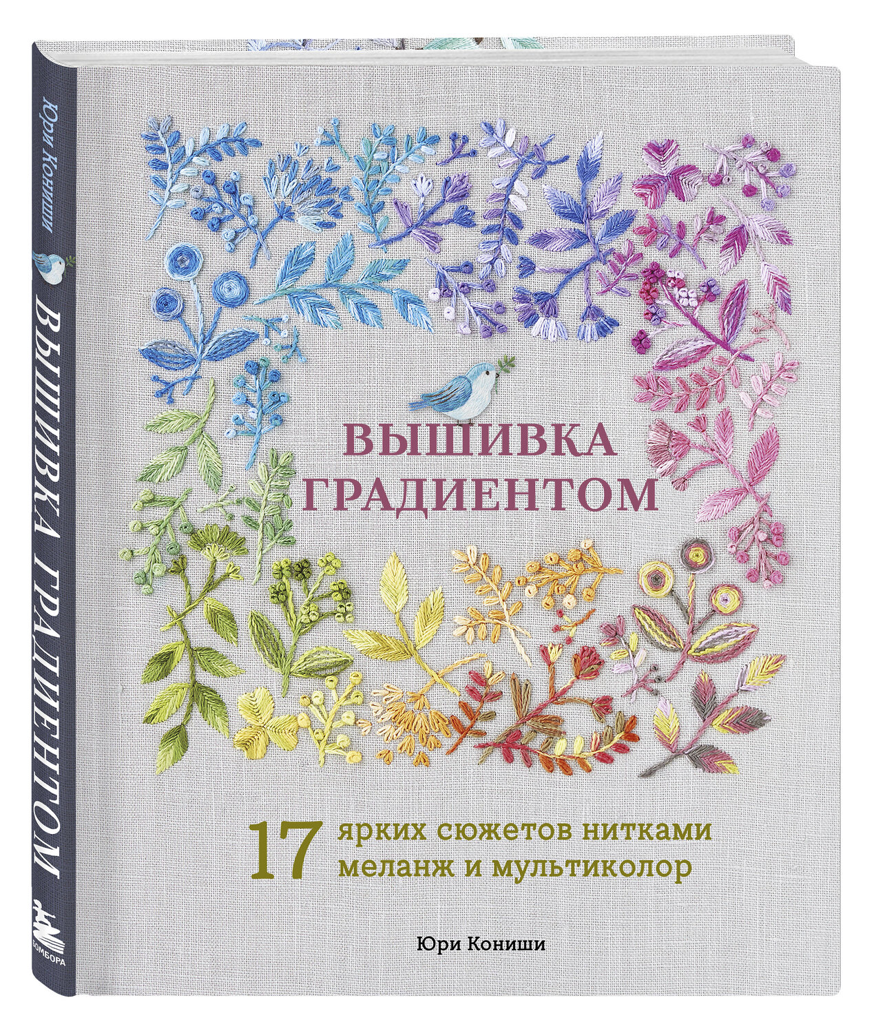Эксмо Юри Кониши "Вышивка градиентом. 17 ярких сюжетов нитками меланж и мультиколор" 557073 978-5-04-216114-8