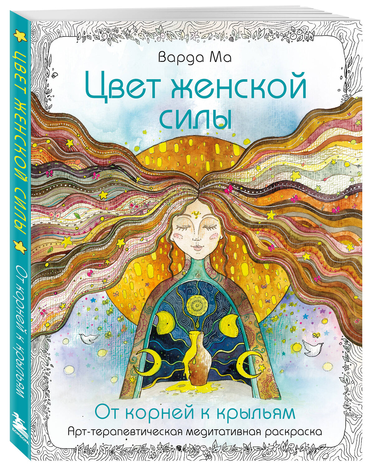 Эксмо Варда Ма "Цвет Женской Силы: От корней к крыльям." 557074 978-5-04-216440-8