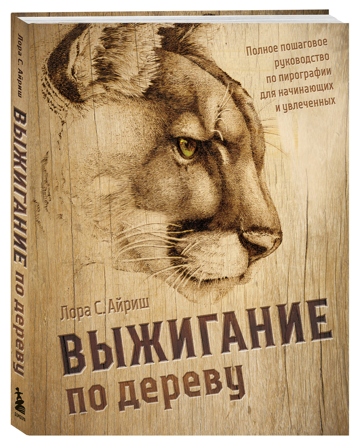 Эксмо Лора С. Айриш "Выжигание по дереву. Полное пошаговое руководство по пирографии для начинающих и увлеченных" 557076 978-5-04-217059-1
