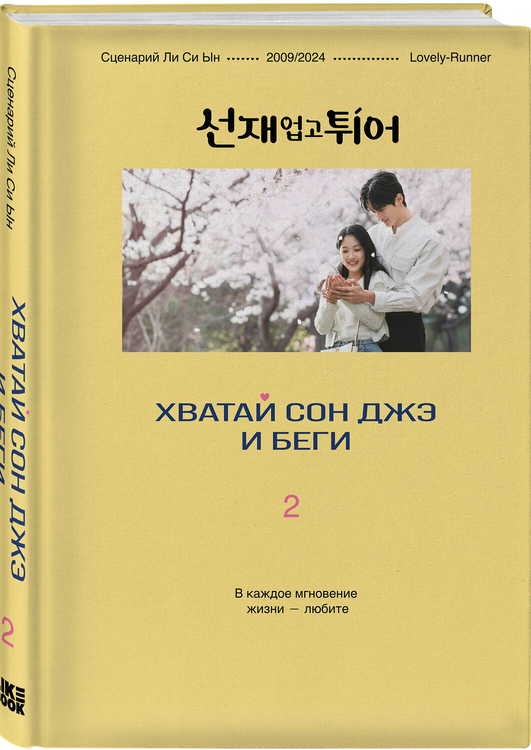 Эксмо Ли Си Ын "Хватай Сон Джэ и беги. Том 2 (подарочное оформление)" 557077 978-5-04-217124-6