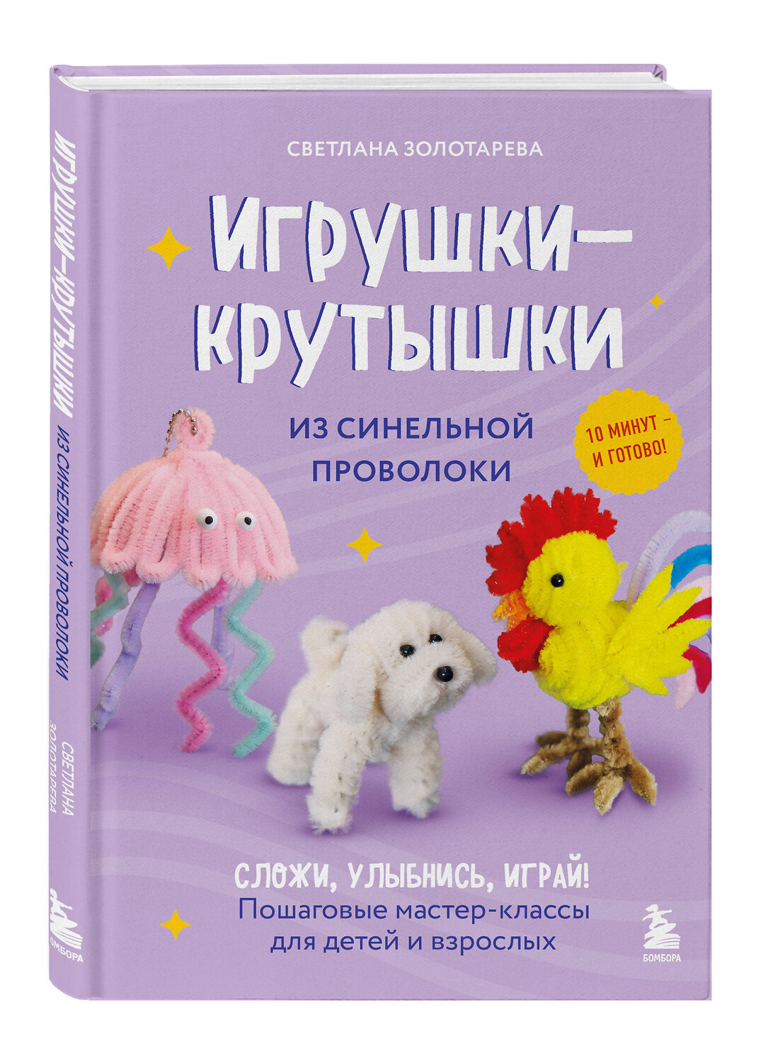 Эксмо Светлана Золотарева "Игрушки-крутышки из синельной проволоки" 557080 978-5-04-218137-5