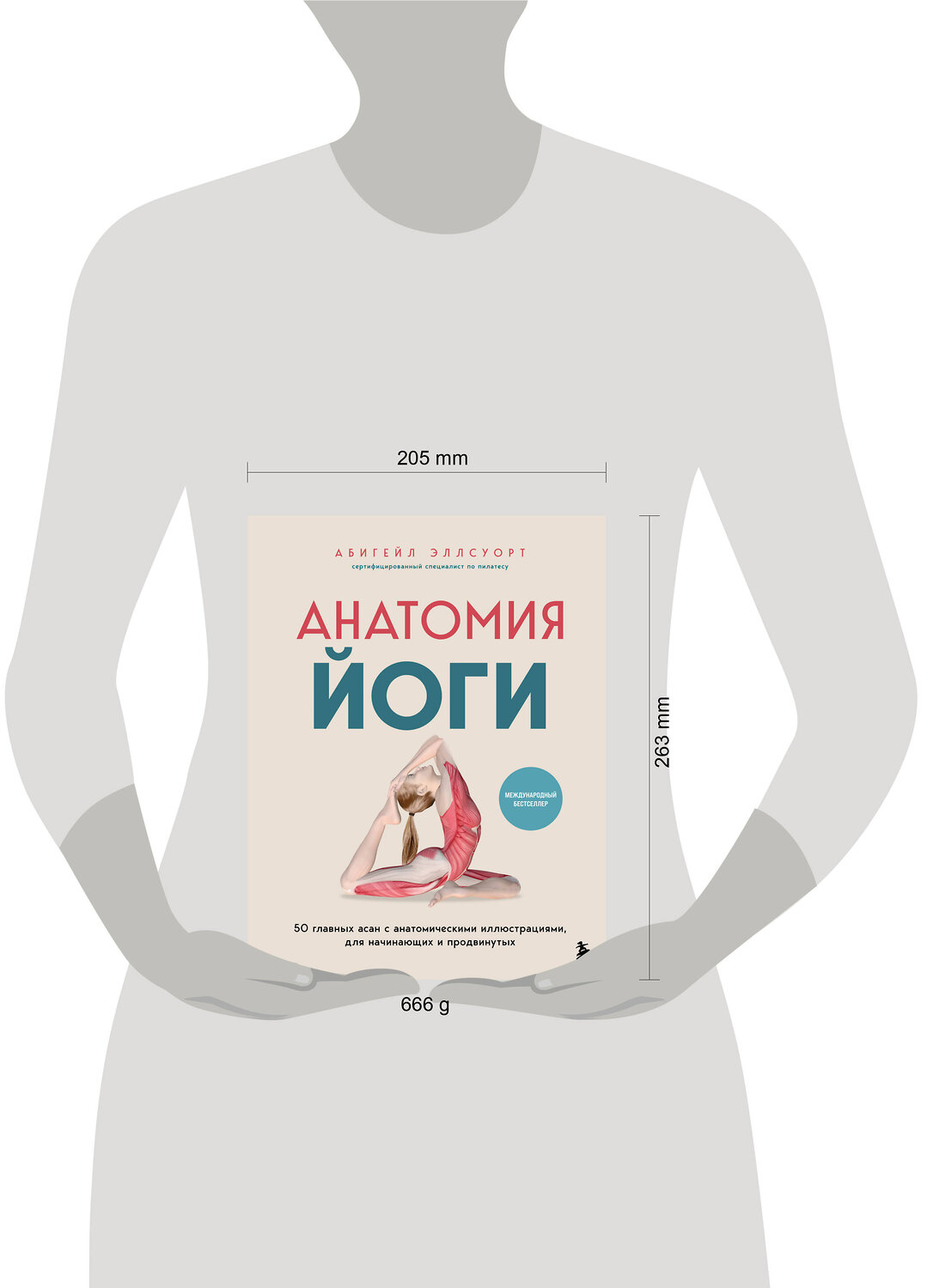 Эксмо Абигейл Эллсуорт "Анатомия йоги. 50 главных асан с анатомическими иллюстрациями, для начинающих и продвинутых" 557081 978-5-04-218143-6