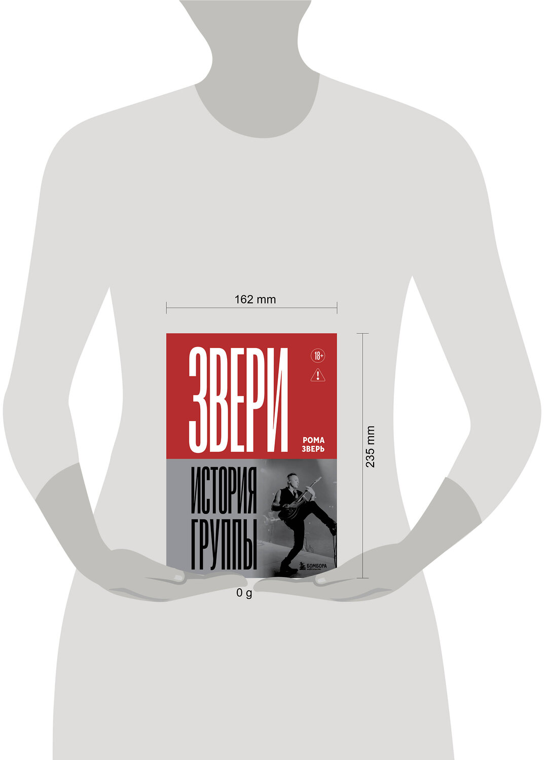 Эксмо Рома Зверь "ЗВЕРИ. История группы" 557083 978-5-04-218592-2