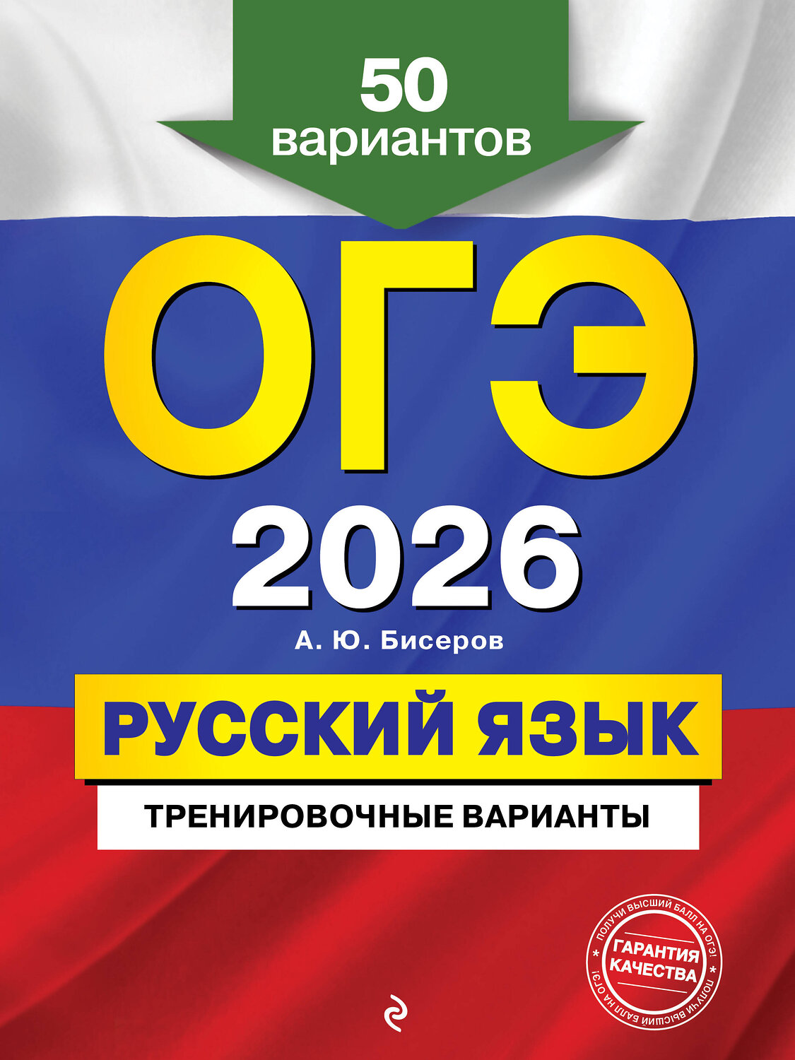 Эксмо А. Ю. Бисеров "ОГЭ-2026. Русский язык. Тренировочные варианты. 50 вариантов" 557085 978-5-04-219643-0