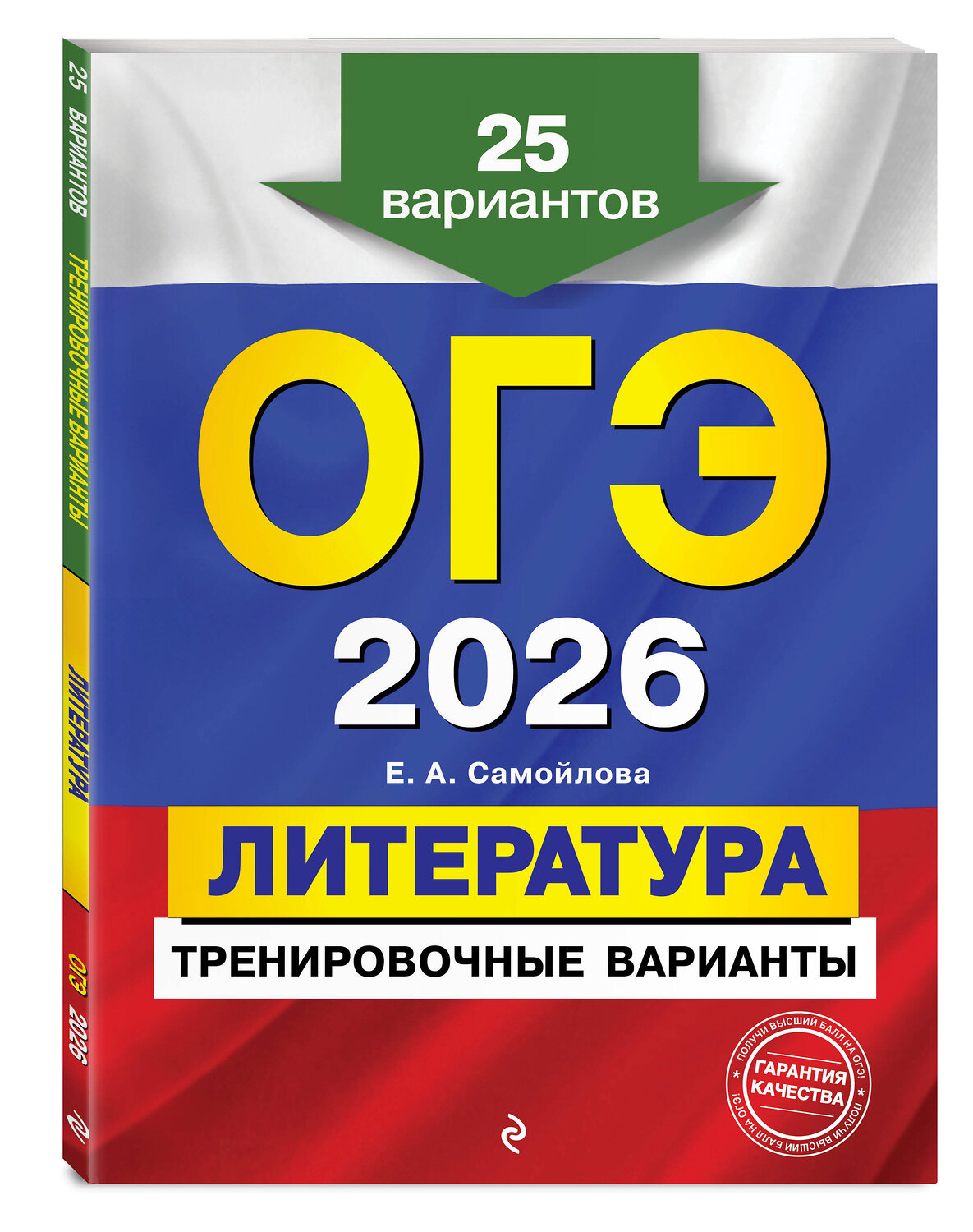 Эксмо Е. А. Самойлова "ОГЭ-2026. Литература. Тренировочные варианты. 25 вариантов" 557087 978-5-04-219627-0