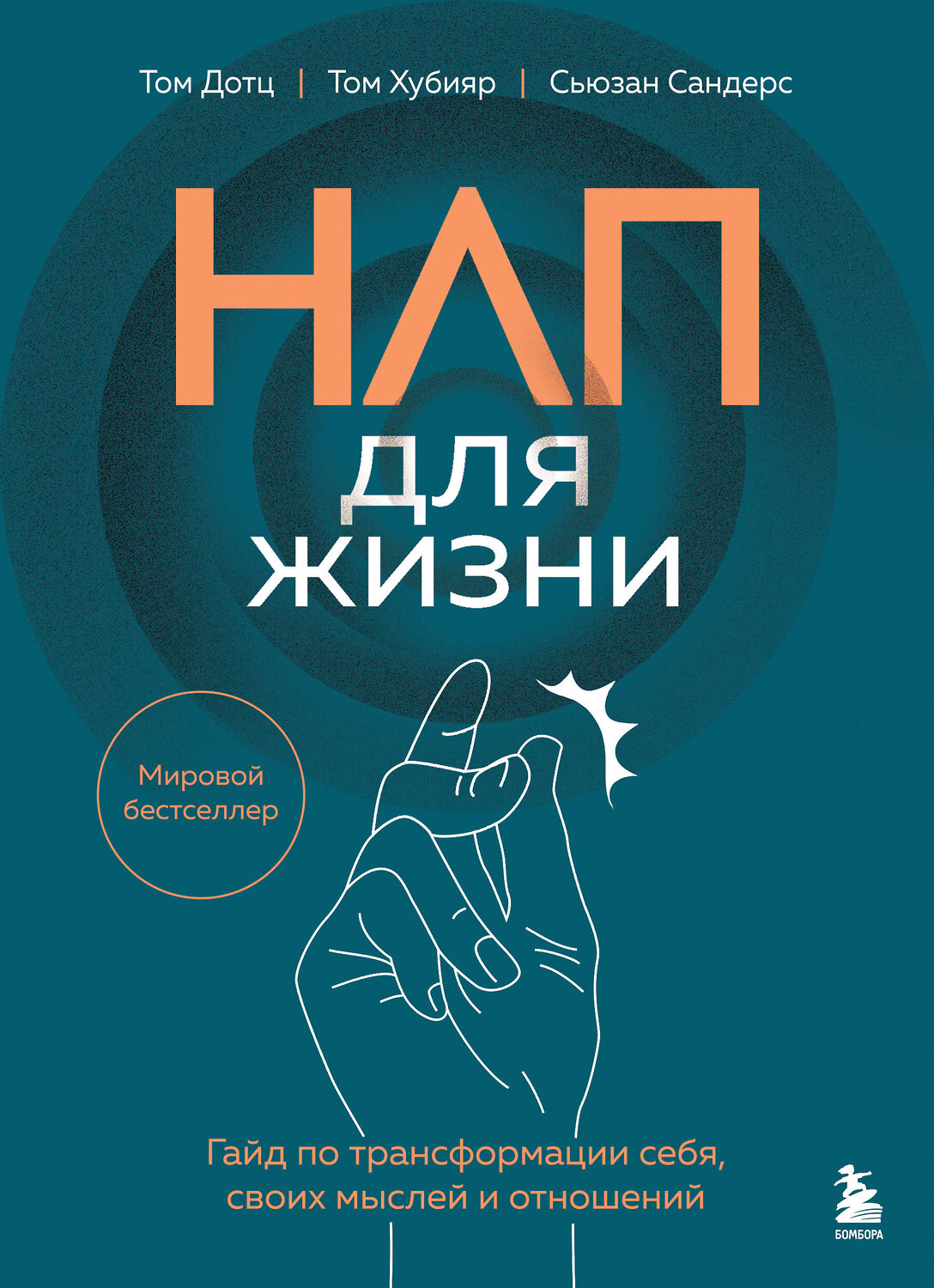 Эксмо Том Дотц, Том Хубияр, Сьюзан Сандерс "НЛП для жизни. Гайд по трансформации себя, своих мыслей и отношений" 557091 978-5-04-220209-4