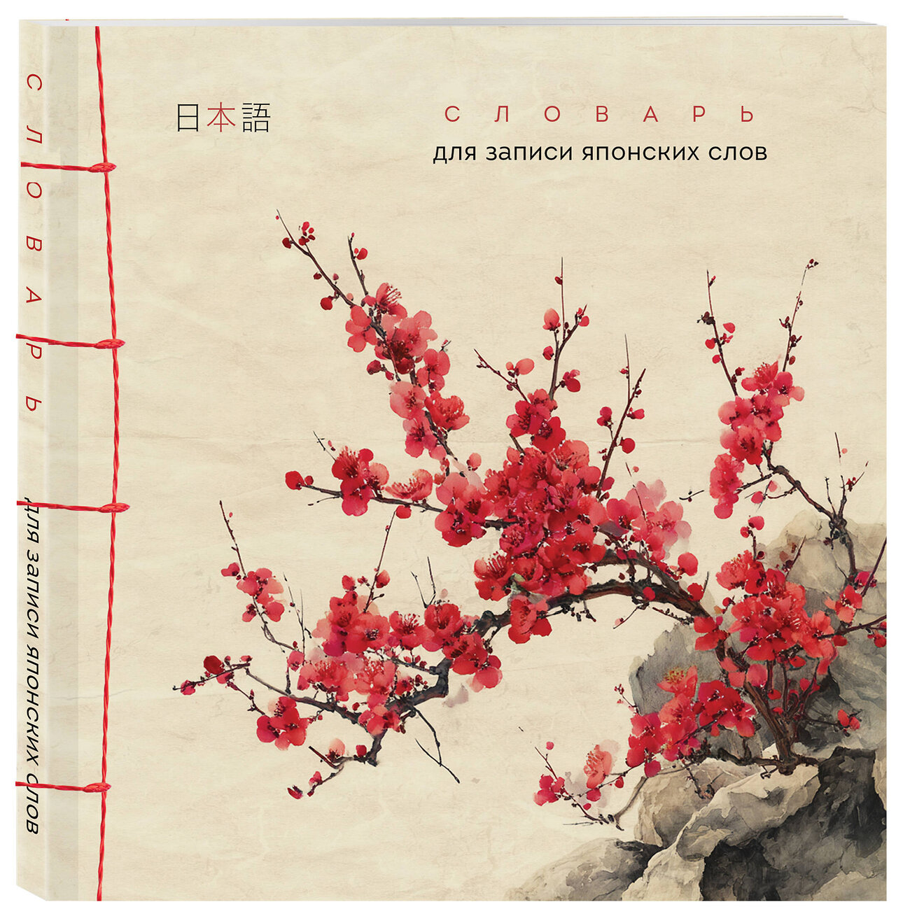 Эксмо "Словарь для записи японских слов (15х15 см) (Красная сакура)" 557093 978-5-04-220336-7