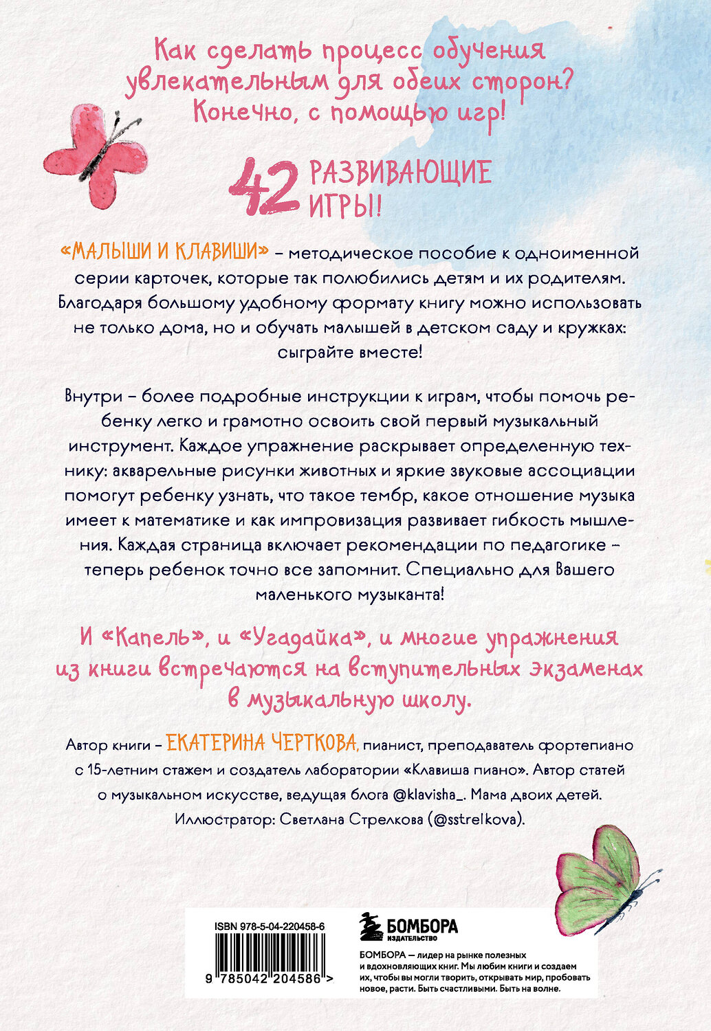 Эксмо Екатерина Черткова "Малыши и клавиши. Методическое пособие для занятий с детьми от 1 года до 4 лет" 557094 978-5-04-220458-6