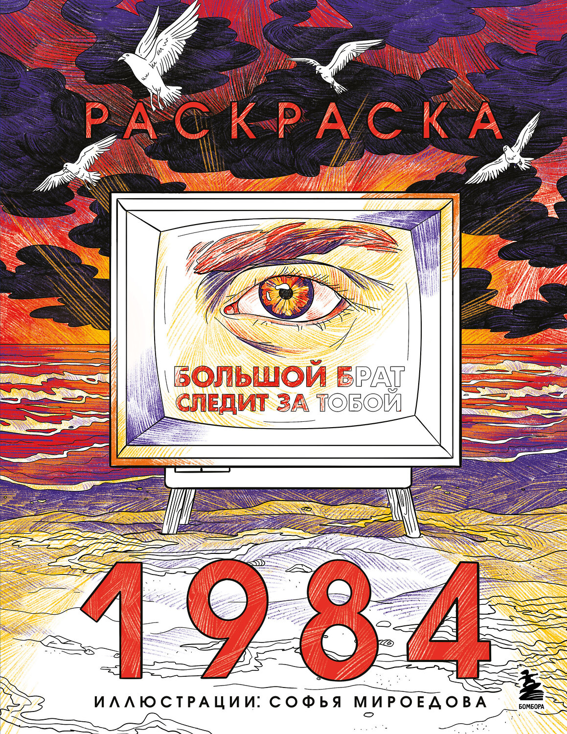 Эксмо Софья Мироедова "Раскраска 1984. Большой брат следит за тобой" 557095 978-5-04-220710-5