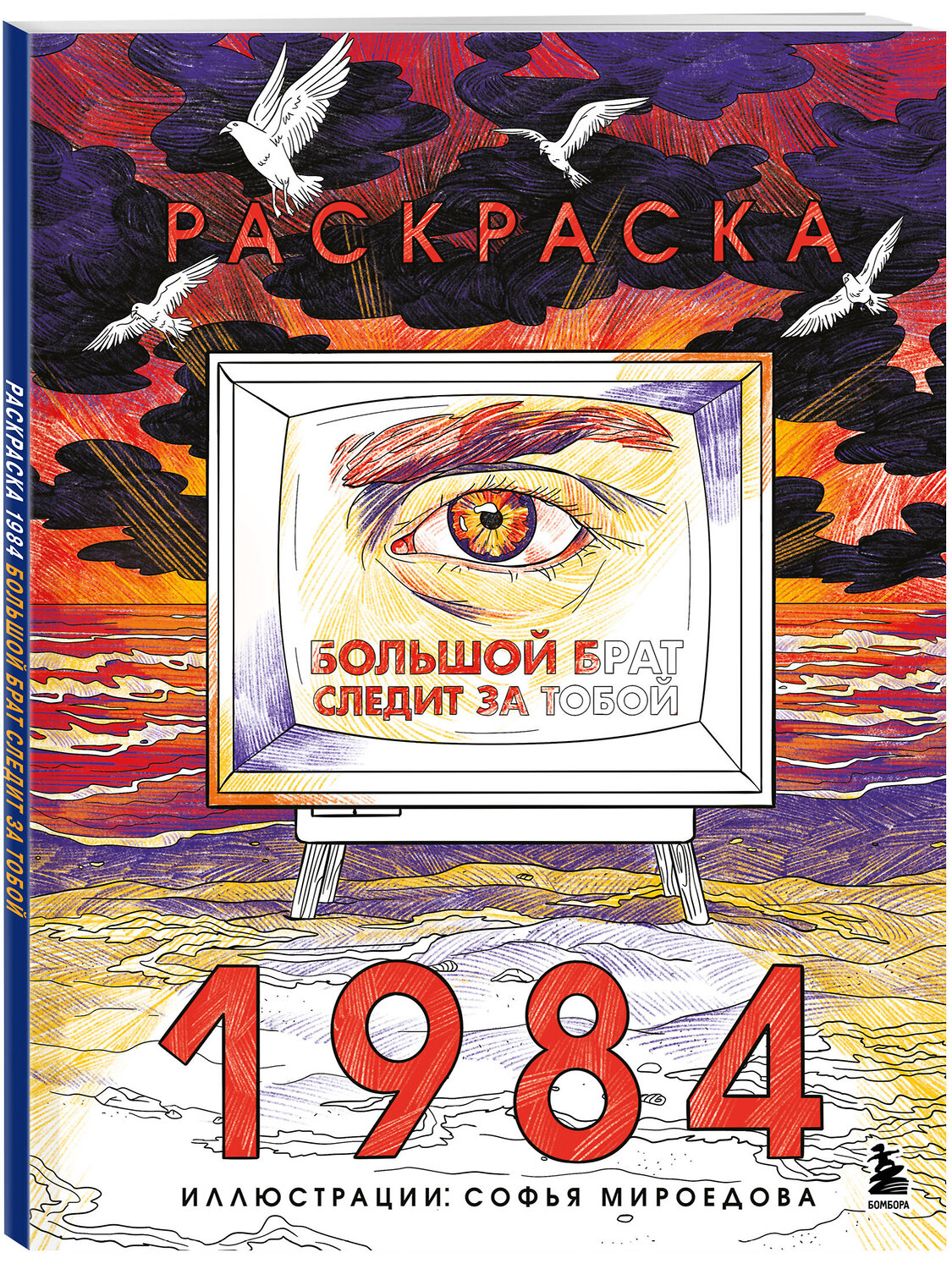 Эксмо Софья Мироедова "Раскраска 1984. Большой брат следит за тобой" 557095 978-5-04-220710-5