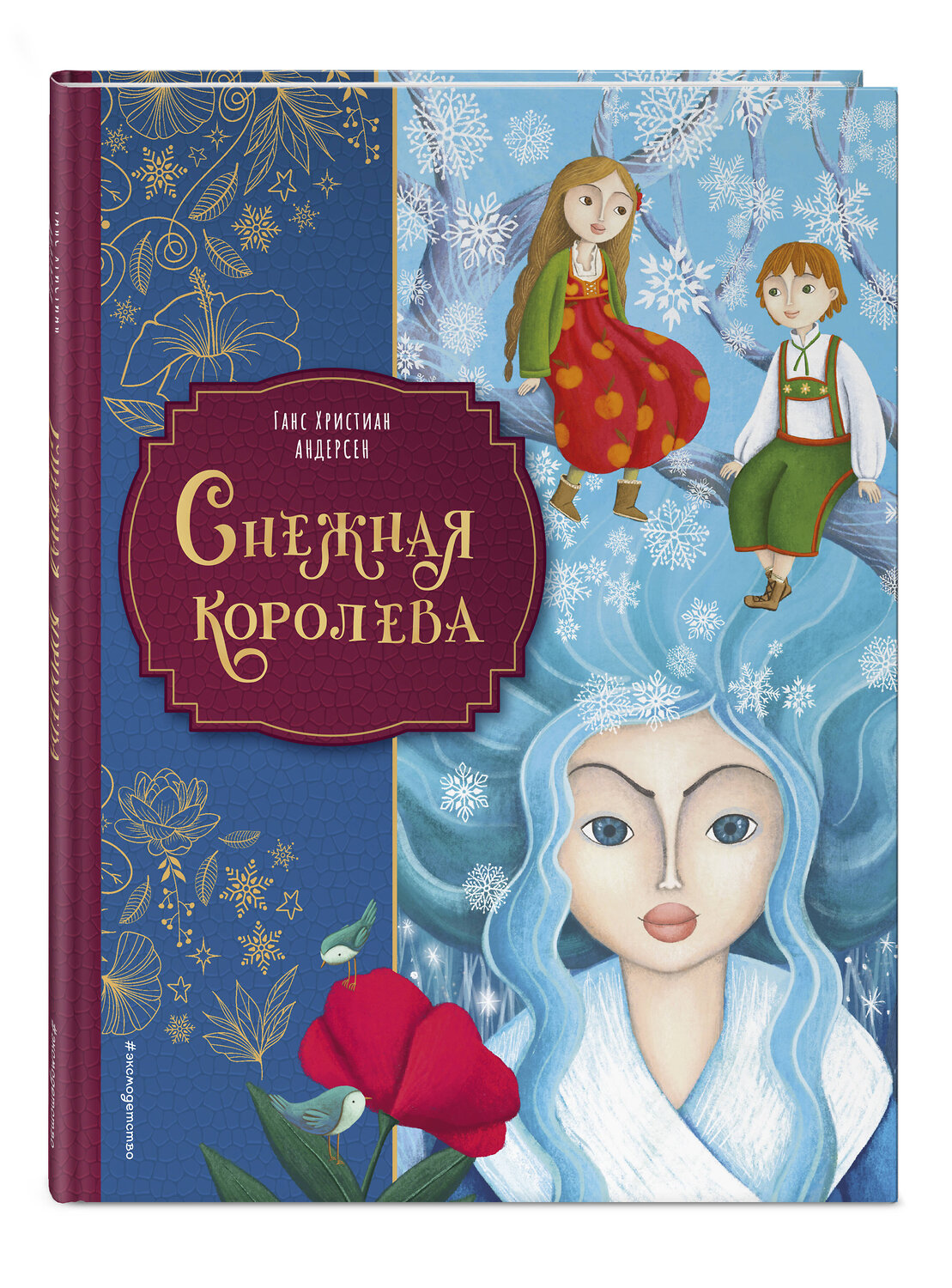 Эксмо Ганс Христиан Андерсен "Снежная королева (ил. Мартины Пелузо)" 557096 978-5-04-220882-9