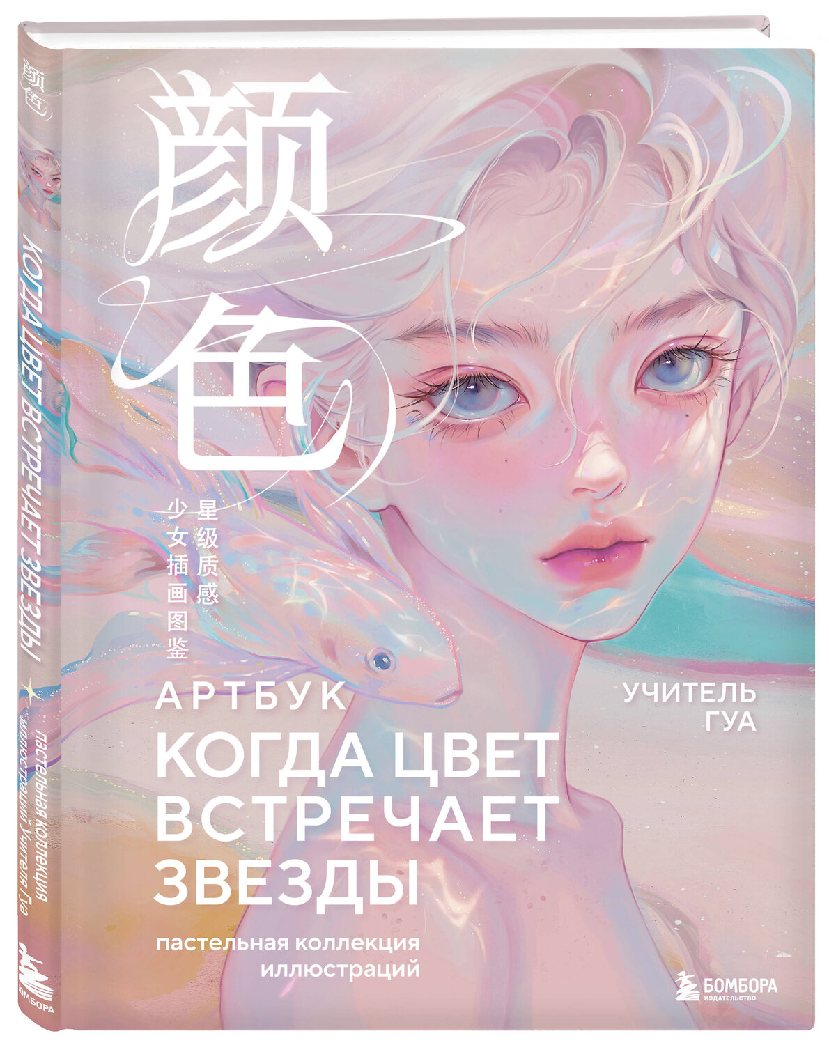 Эксмо Учитель Гуа "Когда цвет встречает звезды. Пастельная коллекция иллюстраций Учителя Гуа" 557098 978-5-04-220993-2