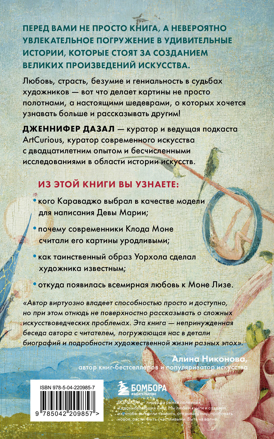 Эксмо Дженнифер Дазал "Любопытное искусство. Самые странные, смешные и увлекательные истории великих художников" 557099 978-5-04-220985-7