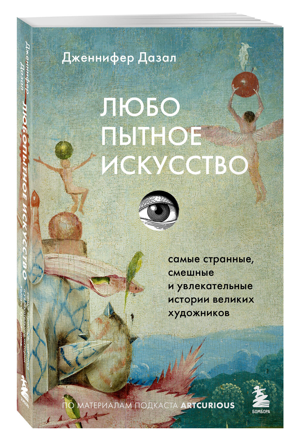 Эксмо Дженнифер Дазал "Любопытное искусство. Самые странные, смешные и увлекательные истории великих художников" 557099 978-5-04-220985-7