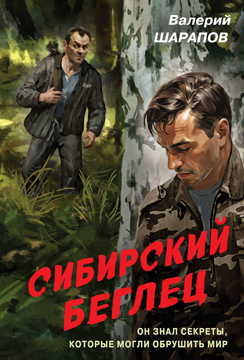 Эксмо Валерий Шарапов "Сибирский беглец" 557102 978-5-04-221402-8