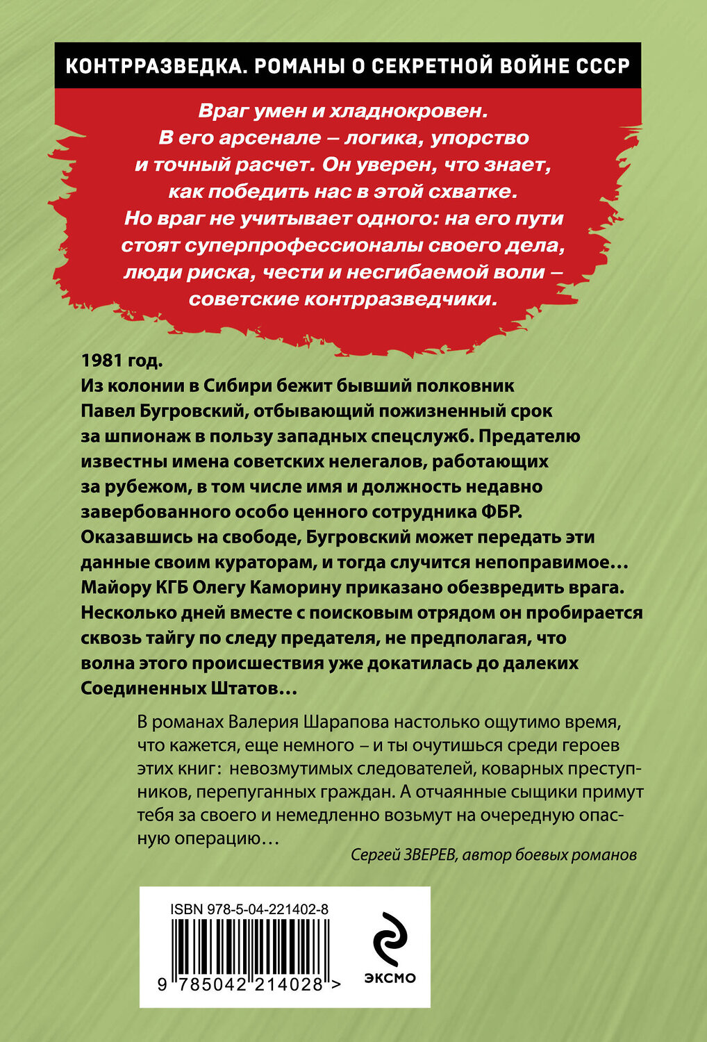 Эксмо Валерий Шарапов "Сибирский беглец" 557102 978-5-04-221402-8