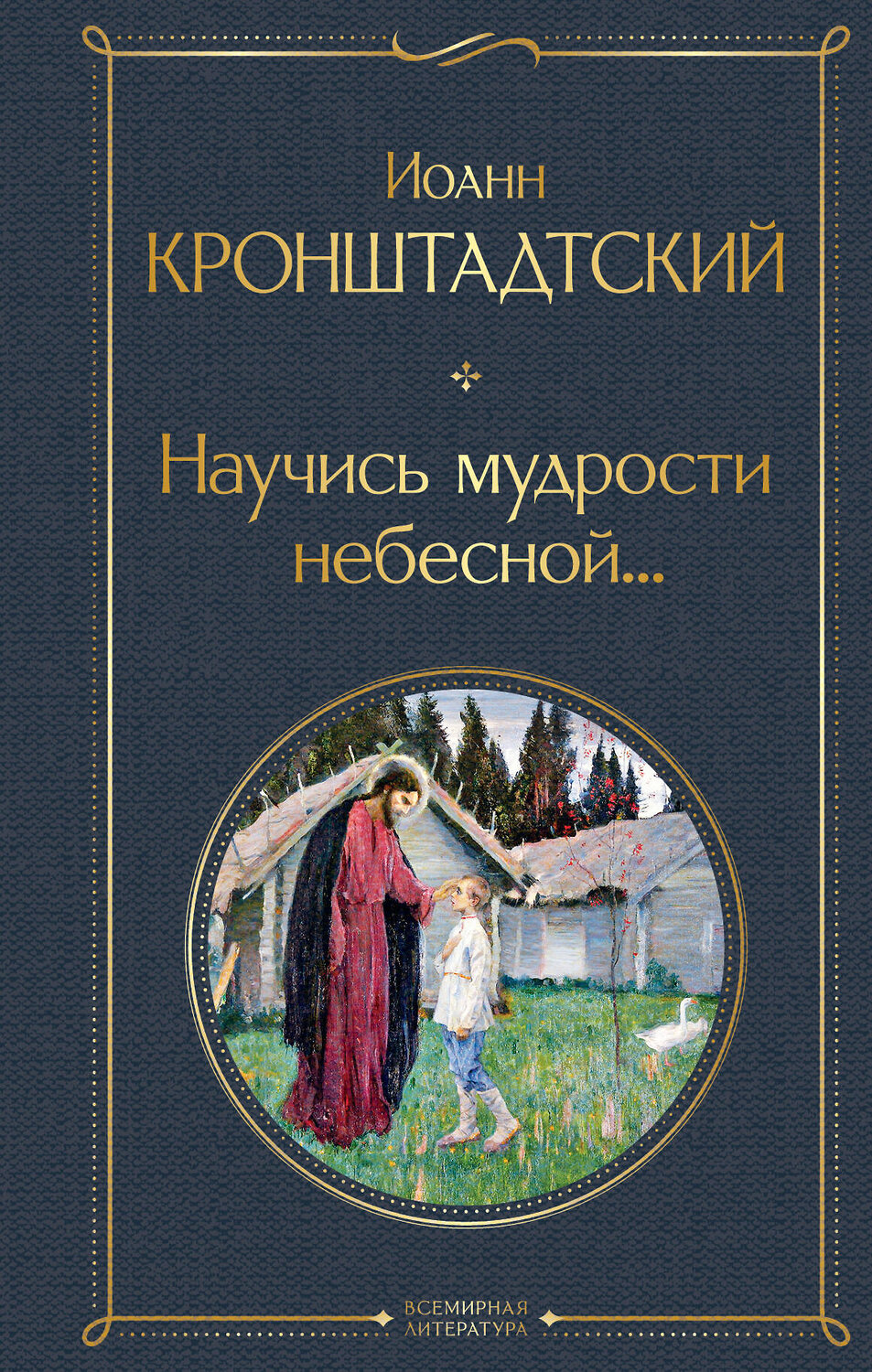 Эксмо Иоанн Кронштадтский "Научись мудрости небесной..." 557103 978-5-04-223346-3