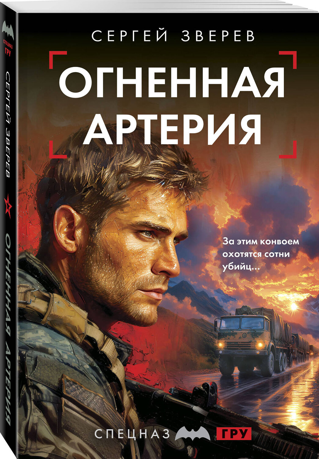 Эксмо Сергей Зверев "Огненная артерия" 557107 978-5-04-221609-1