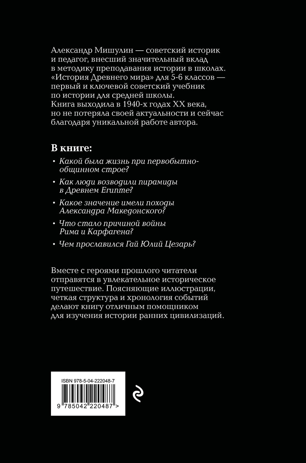 Эксмо Александр Мишулин "История древнего мира. 5-6 классы. Лучшие советские учебники" 557112 978-5-04-222048-7