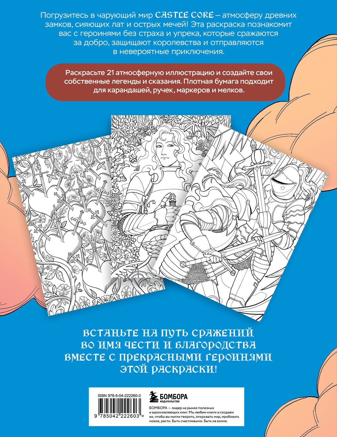 Эксмо МАЛИНА "CASTLE CORE. Раскраска для тех, кого не нужно спасать" 557113 978-5-04-222260-3