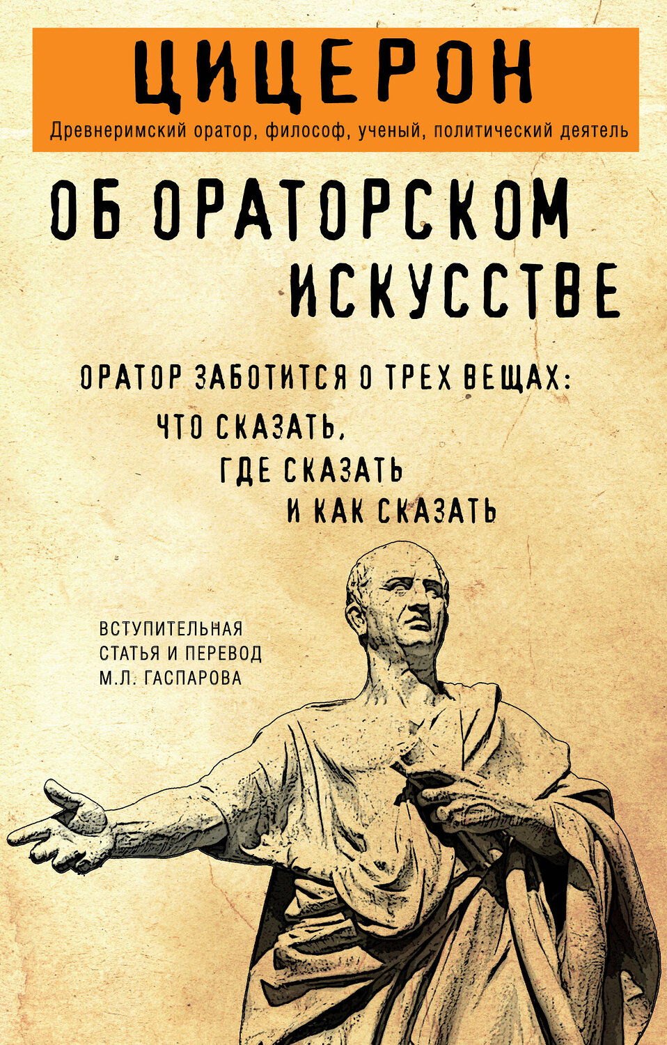 Эксмо Марк Туллий Цицерон "Об ораторском искусстве" 557114 978-5-04-222231-3