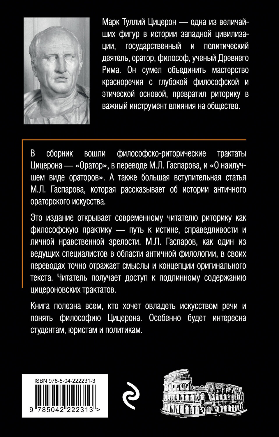Эксмо Марк Туллий Цицерон "Об ораторском искусстве" 557114 978-5-04-222231-3