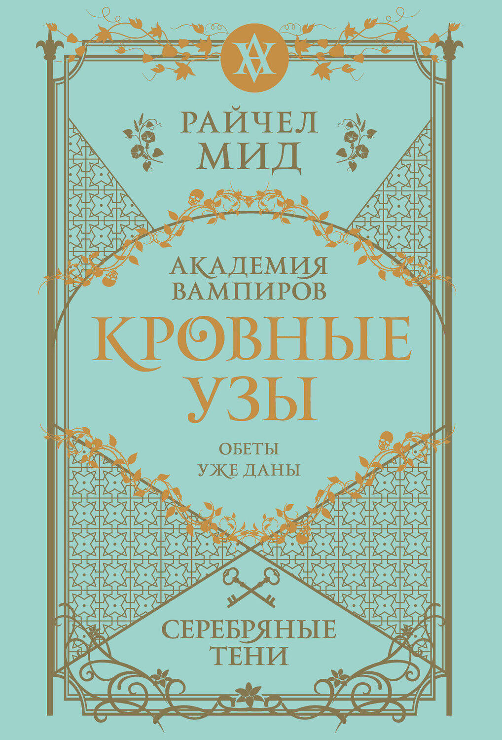 Эксмо Райчел Мид "Кровные узы. Книга 5. Серебряные тени" 557116 978-5-04-222553-6