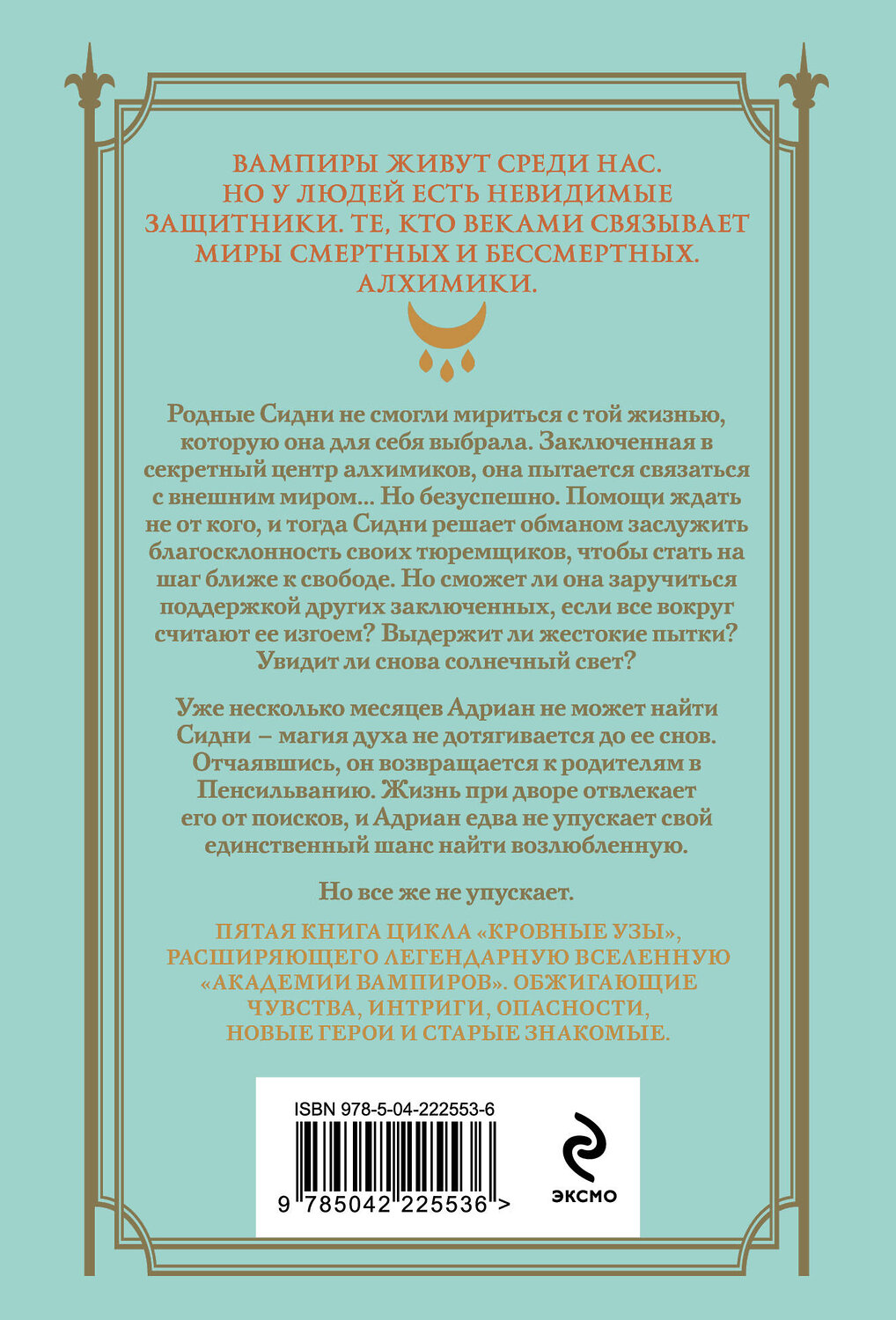 Эксмо Райчел Мид "Кровные узы. Книга 5. Серебряные тени" 557116 978-5-04-222553-6