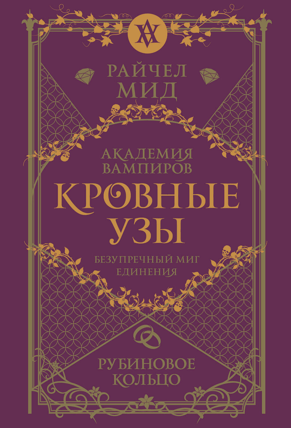 Эксмо Райчел Мид "Кровные узы. Книга 6. Рубиновое кольцо" 557117 978-5-04-222556-7