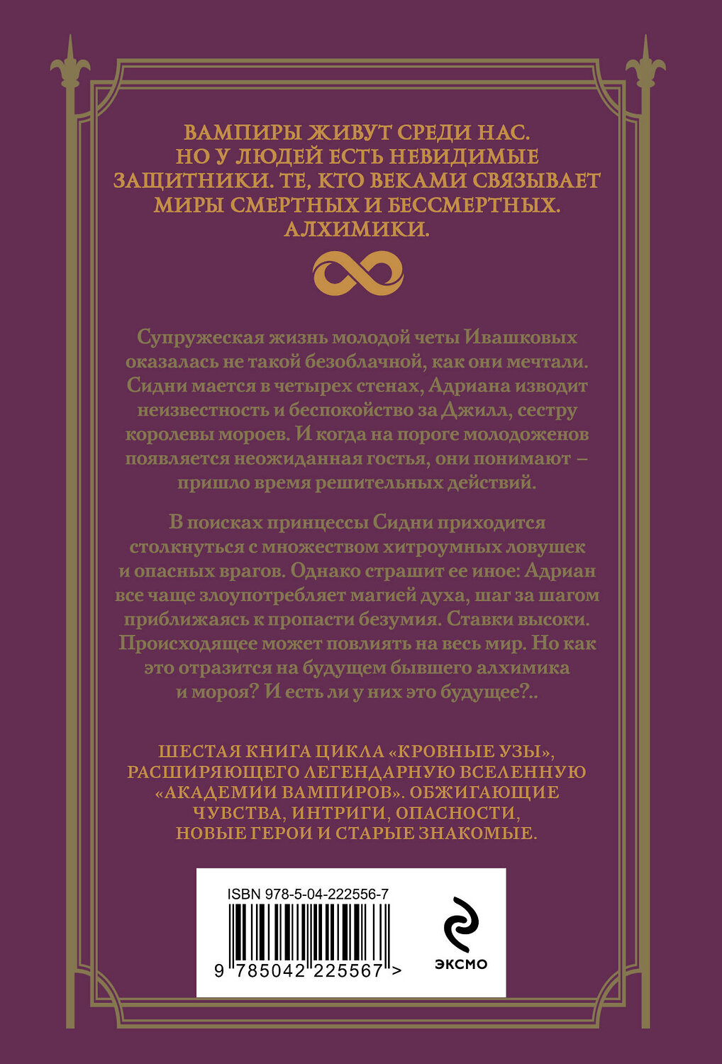 Эксмо Райчел Мид "Кровные узы. Книга 6. Рубиновое кольцо" 557117 978-5-04-222556-7