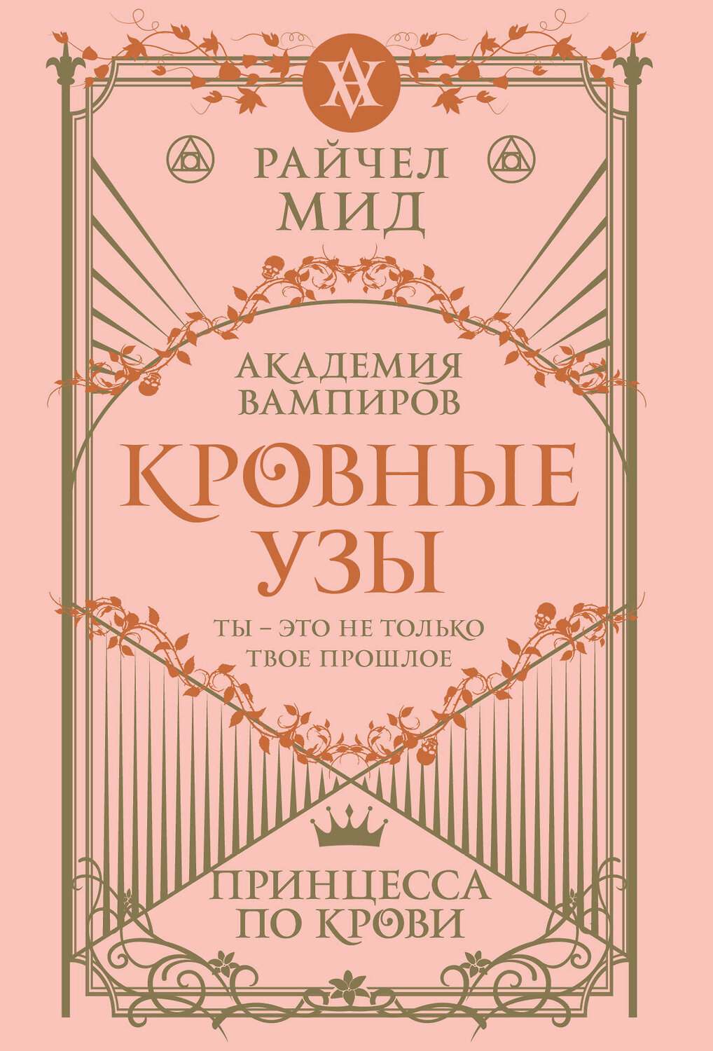 Эксмо Райчел Мид "Кровные узы. Книга 1. Принцесса по крови" 557118 978-5-04-222542-0