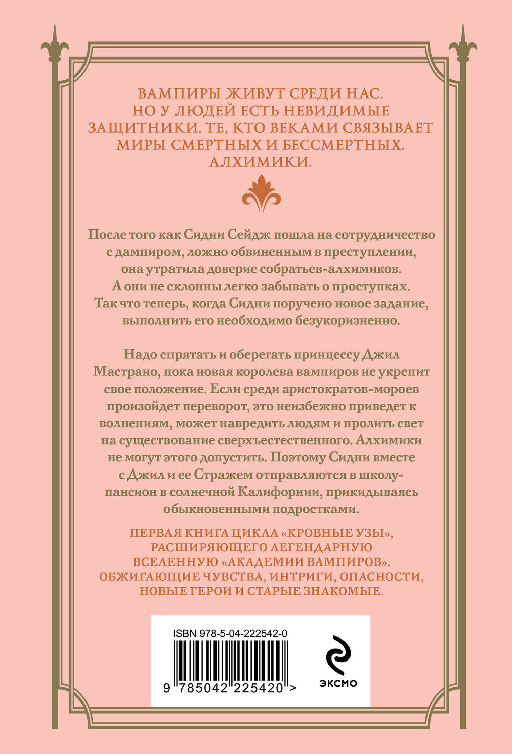 Эксмо Райчел Мид "Кровные узы. Книга 1. Принцесса по крови" 557118 978-5-04-222542-0
