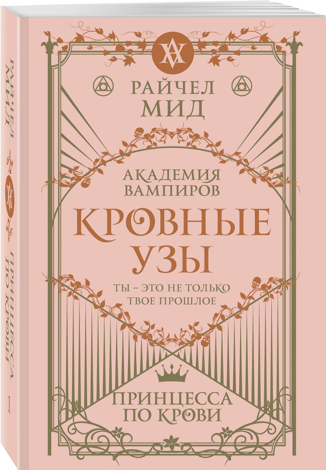 Эксмо Райчел Мид "Кровные узы. Книга 1. Принцесса по крови" 557118 978-5-04-222542-0